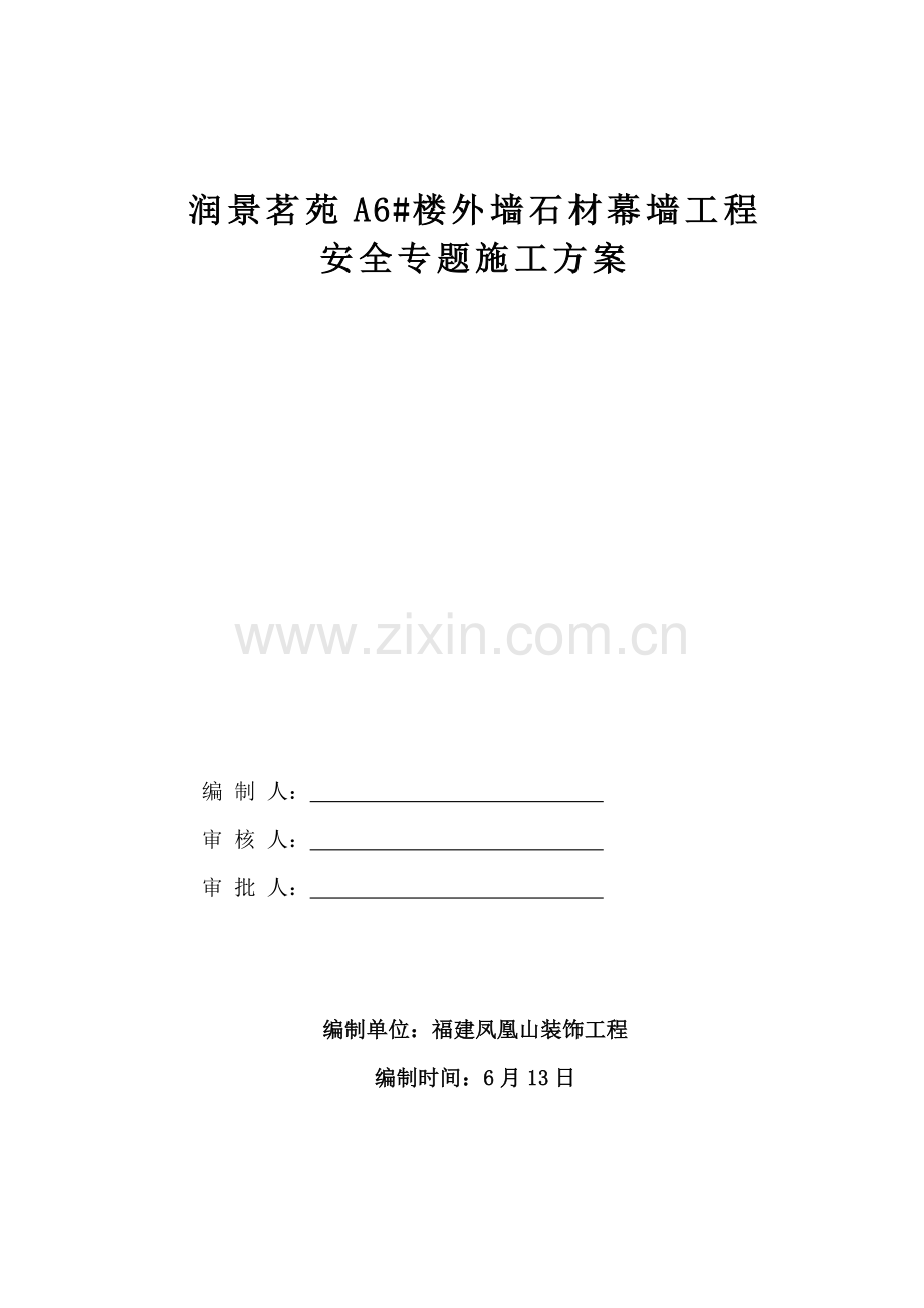 福熙大道南区楼幕墙安全专项方案样本.doc_第1页