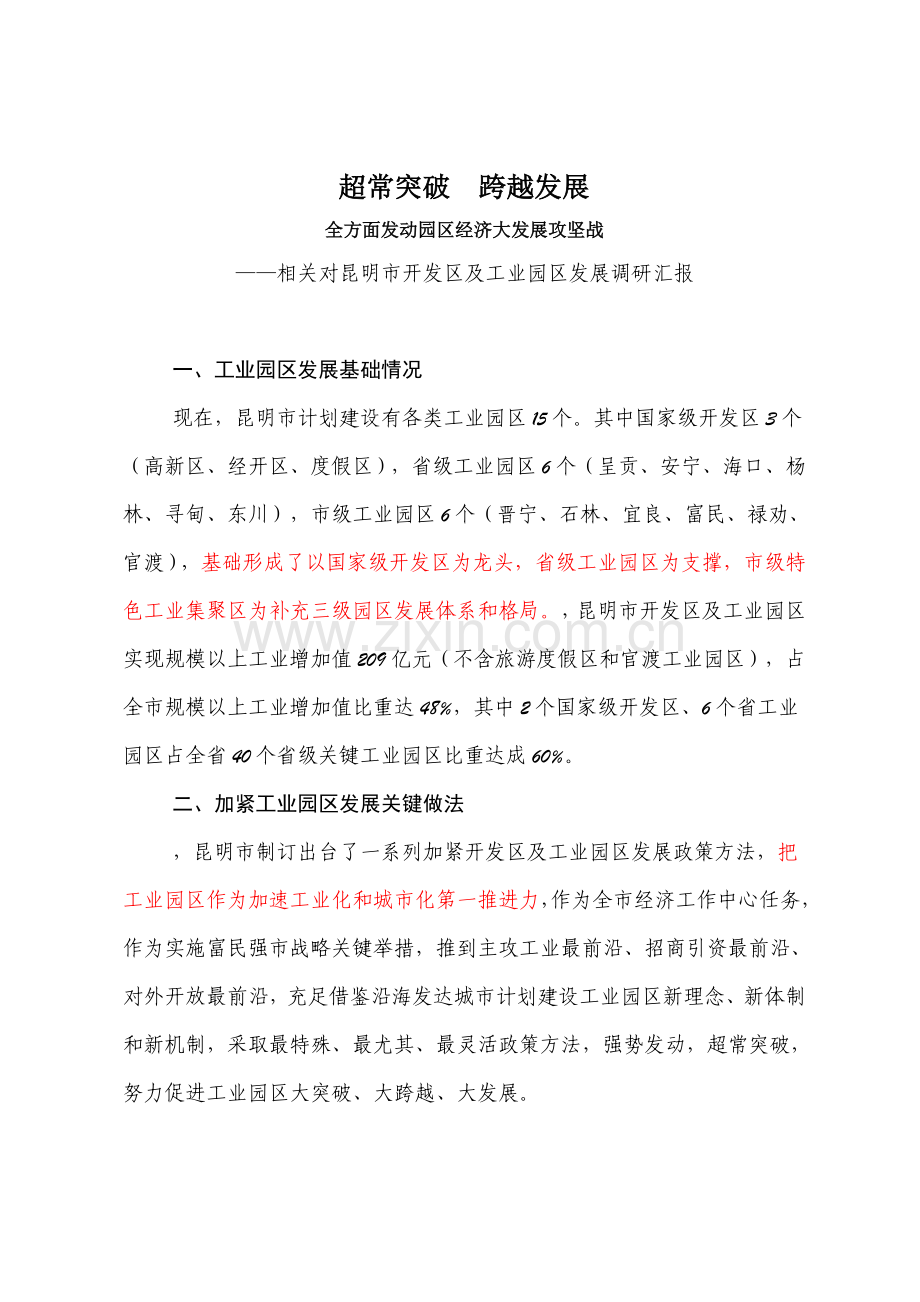 昆明工业园区调研研究报告.doc_第1页