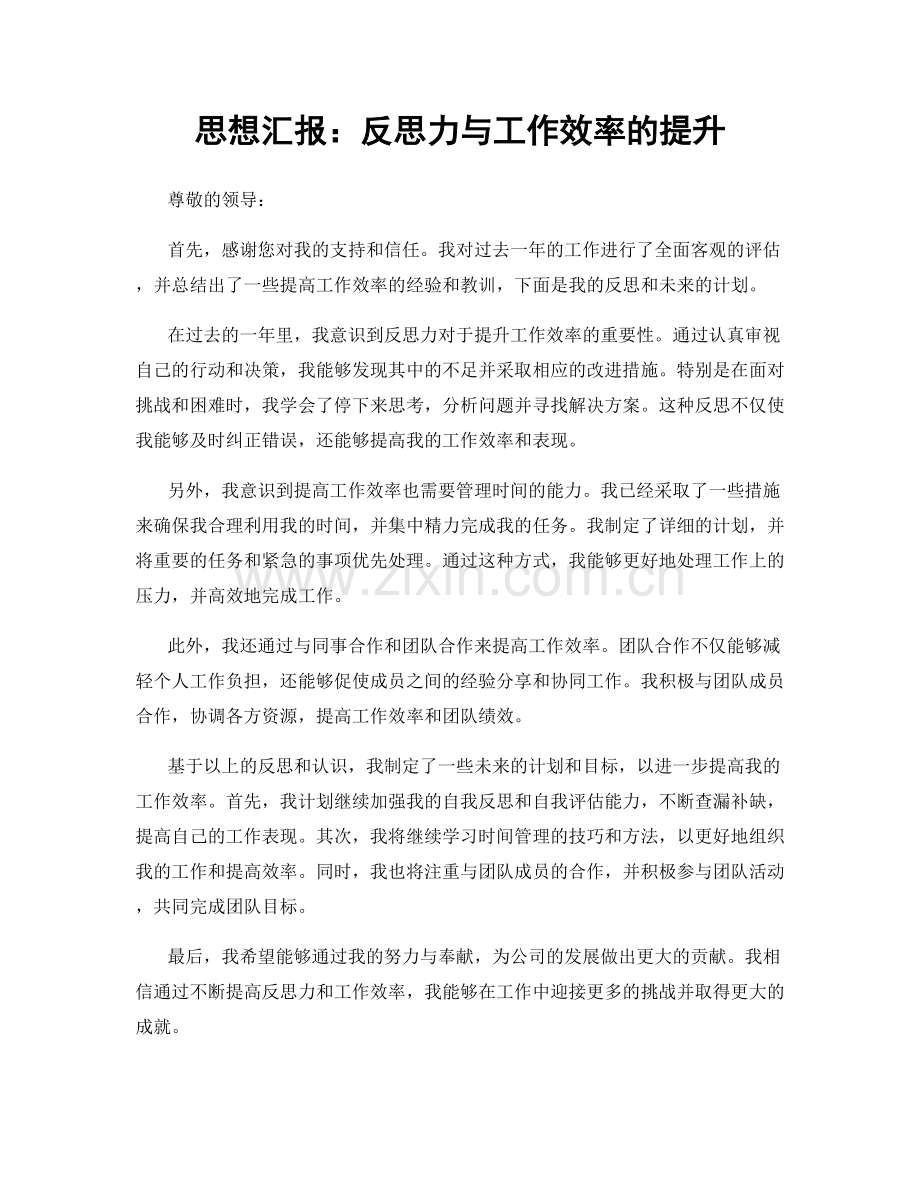 思想汇报：反思力与工作效率的提升.docx_第1页