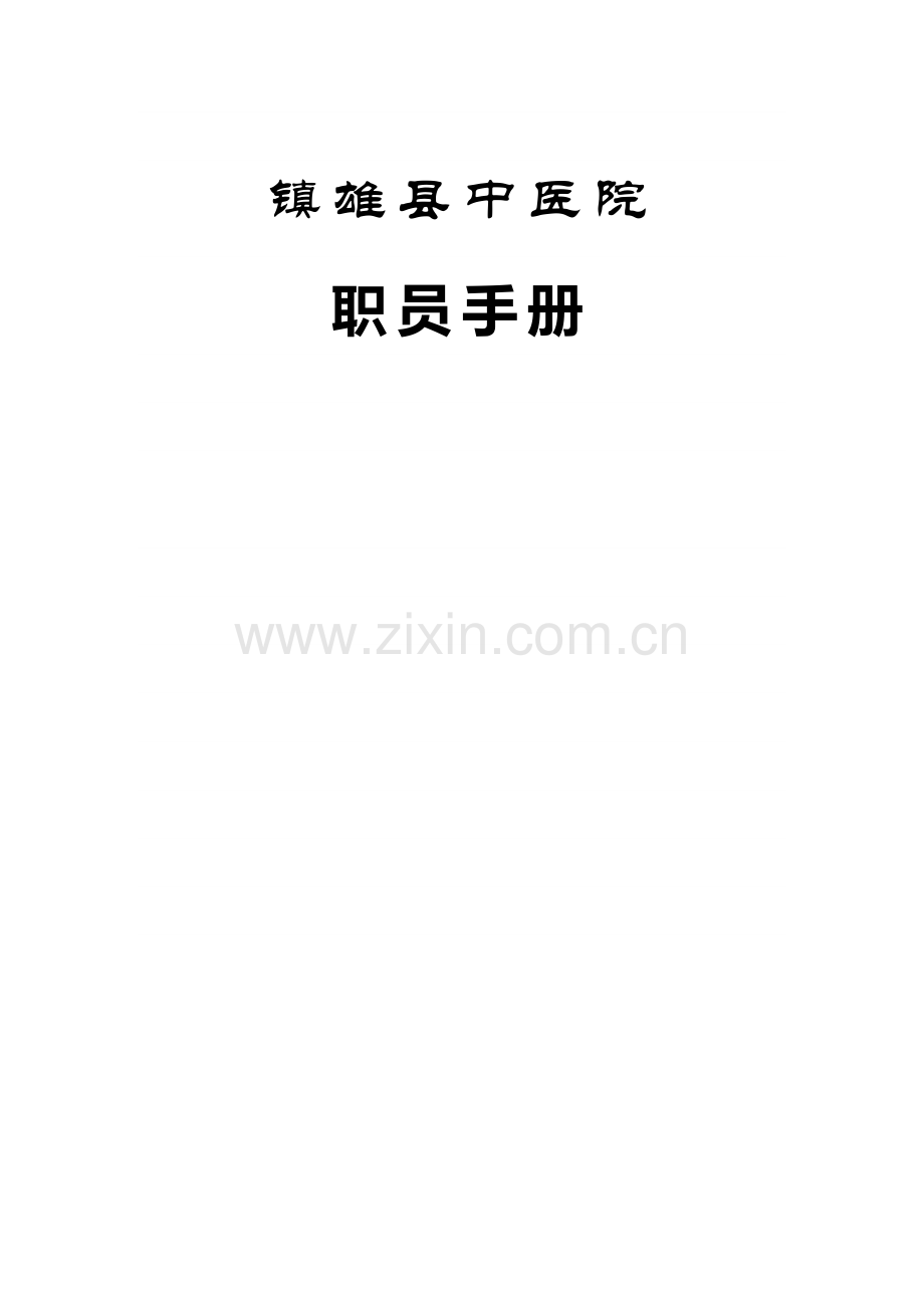 中医药员工手册规范文本模板.doc_第1页
