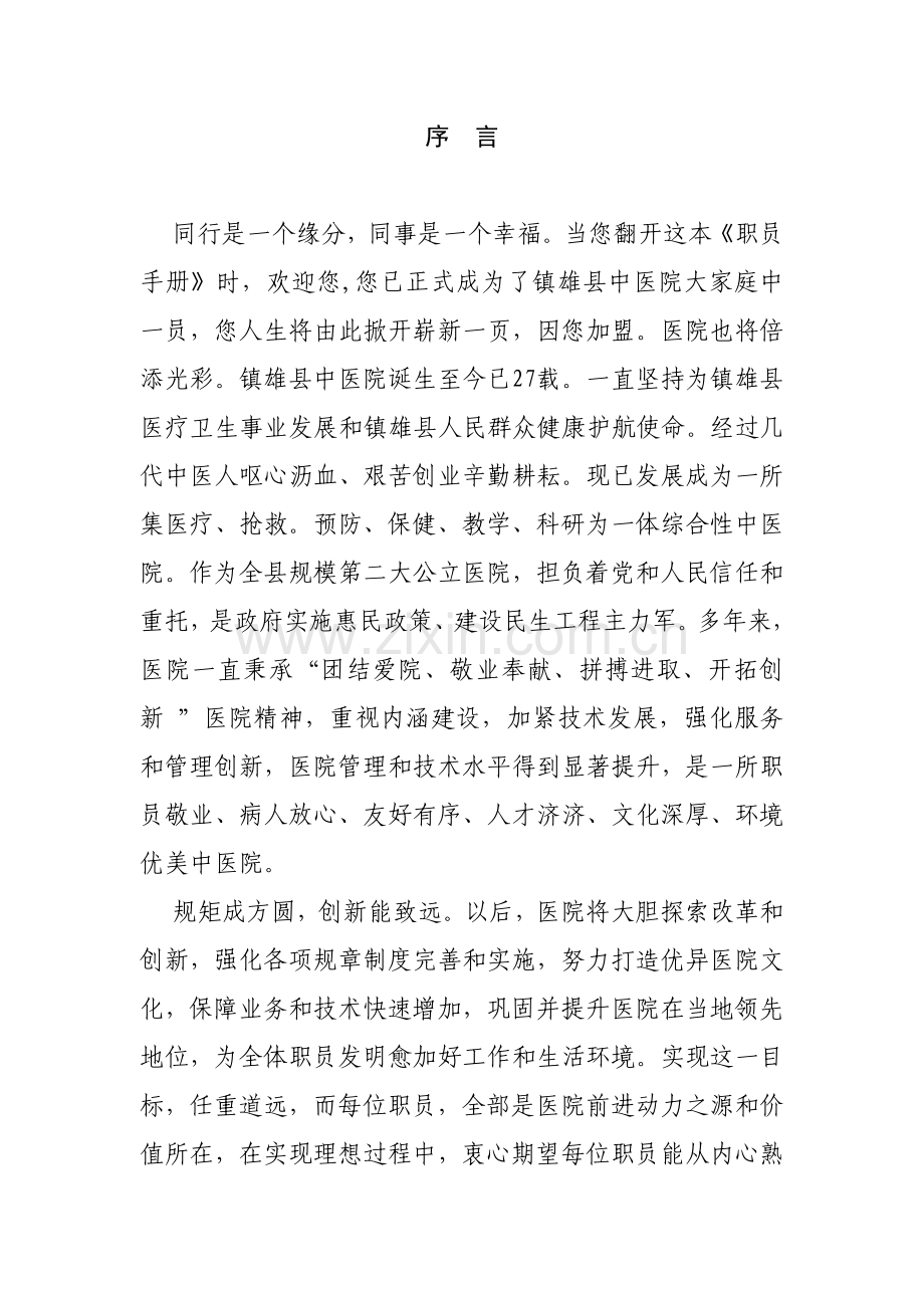 中医药员工手册规范文本模板.doc_第2页
