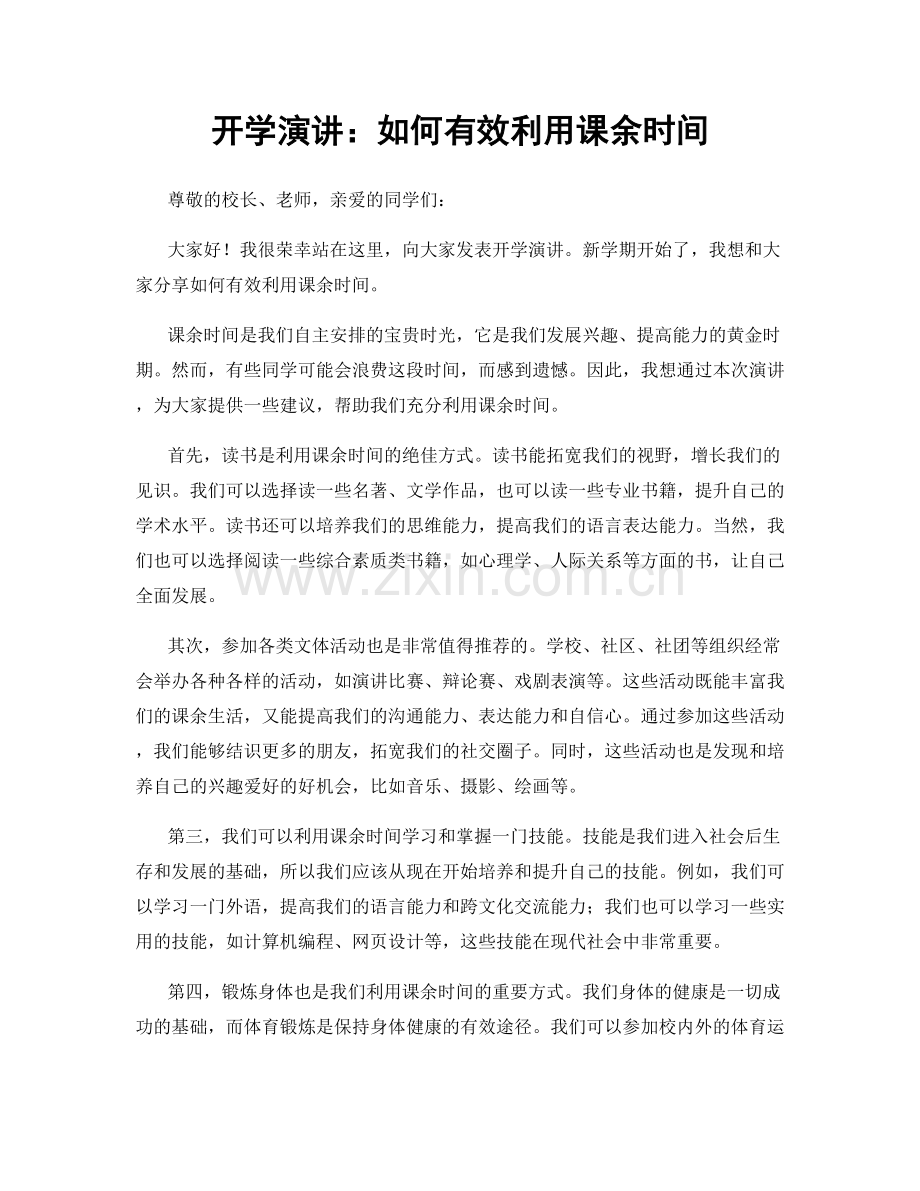 开学演讲：如何有效利用课余时间.docx_第1页
