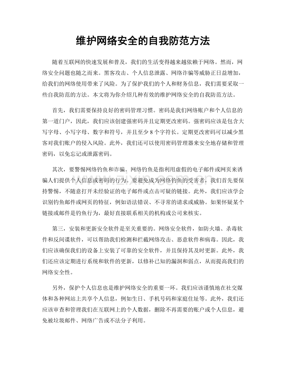 维护网络安全的自我防范方法.docx_第1页