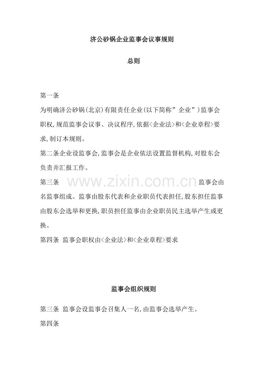 砂锅公司监事会议事规则模板.doc_第2页