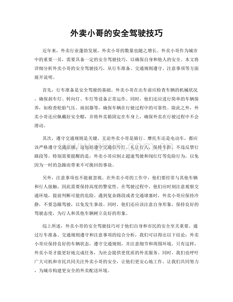 外卖小哥的安全驾驶技巧.docx_第1页