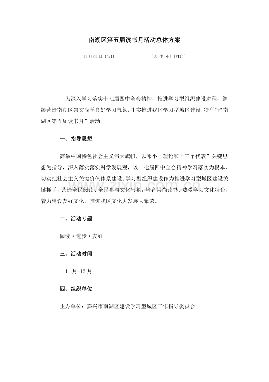南湖区第五届读书月活动总体专业方案.doc_第1页
