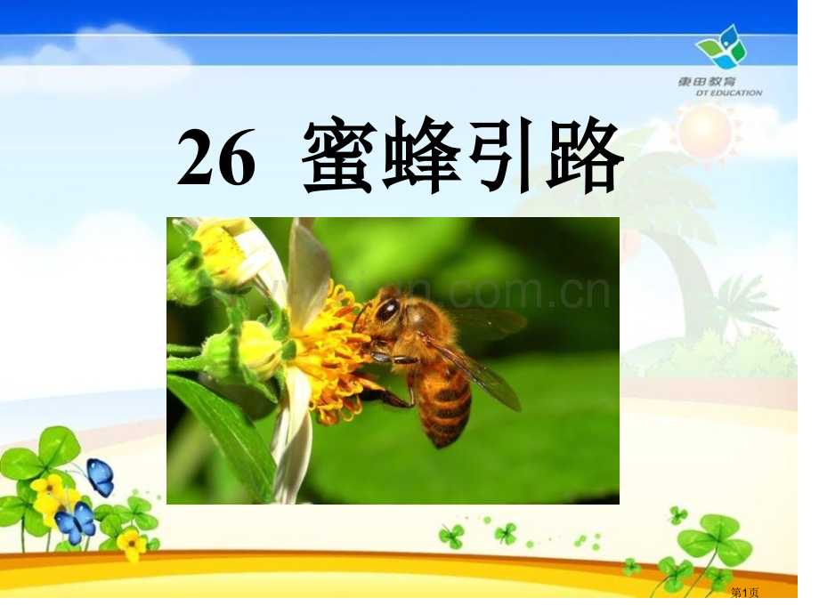 蜜蜂引路课件8省公开课一等奖新名师比赛一等奖课件.pptx_第1页