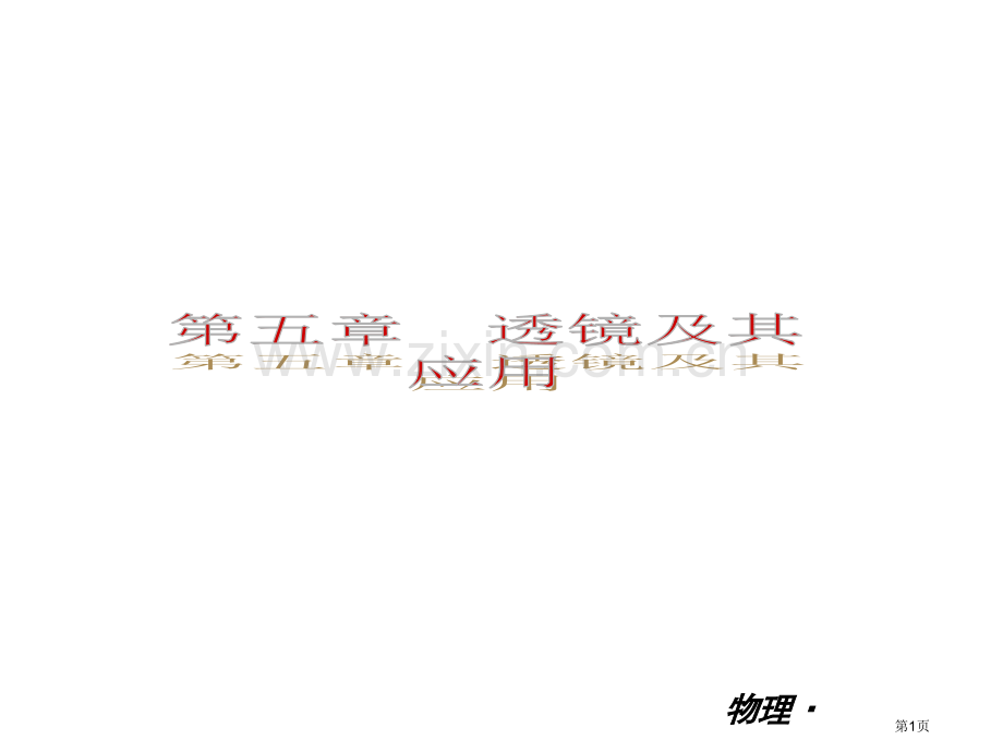 物理新课标RJ专题培训市公开课一等奖百校联赛特等奖课件.pptx_第1页
