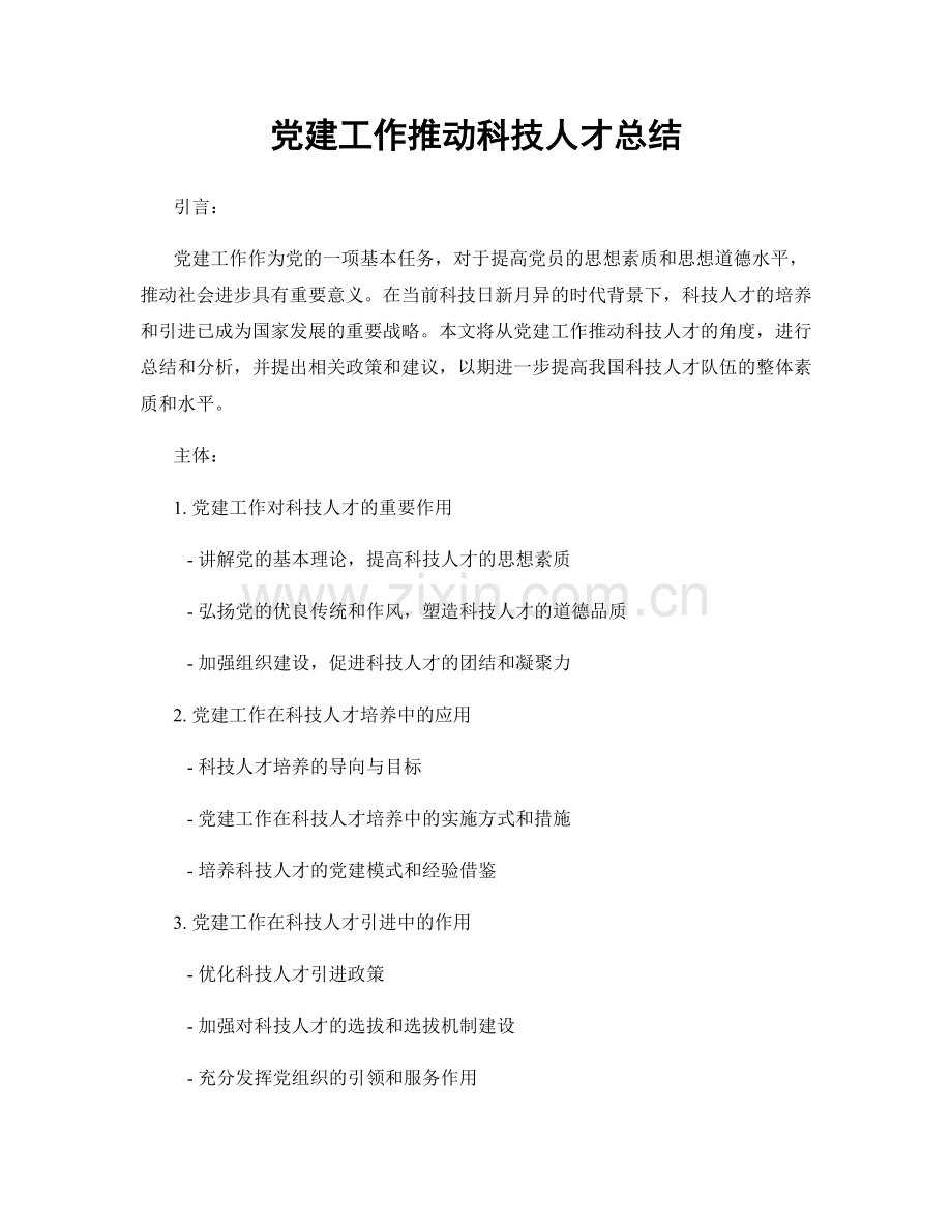 党建工作推动科技人才总结.docx_第1页