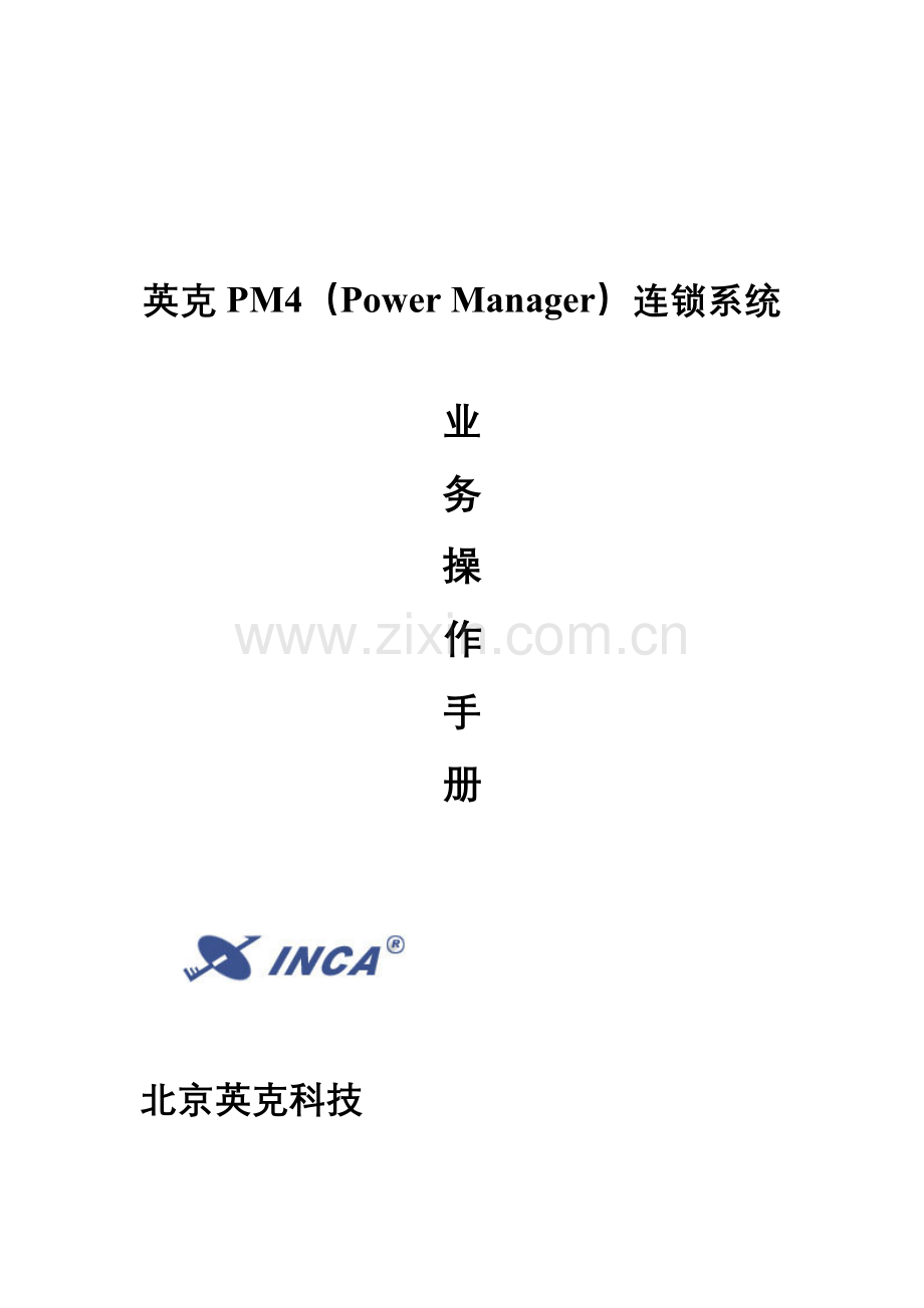 连锁系统业务流程手册模板.doc_第1页