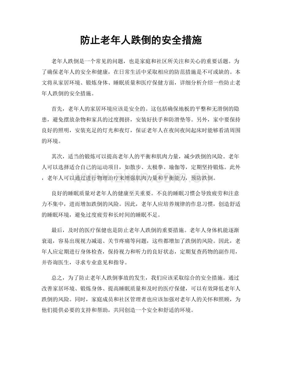 防止老年人跌倒的安全措施.docx_第1页