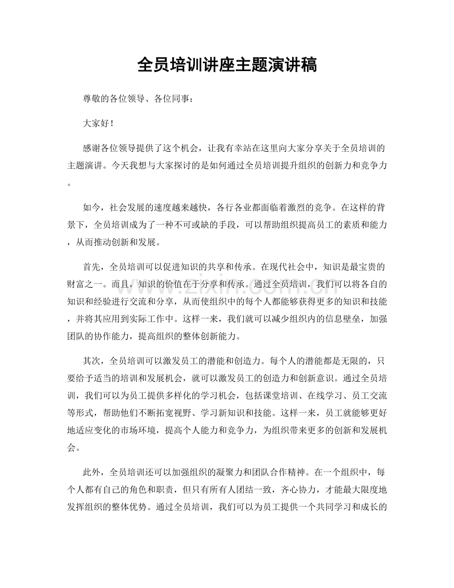 全员培训讲座主题演讲稿.docx_第1页