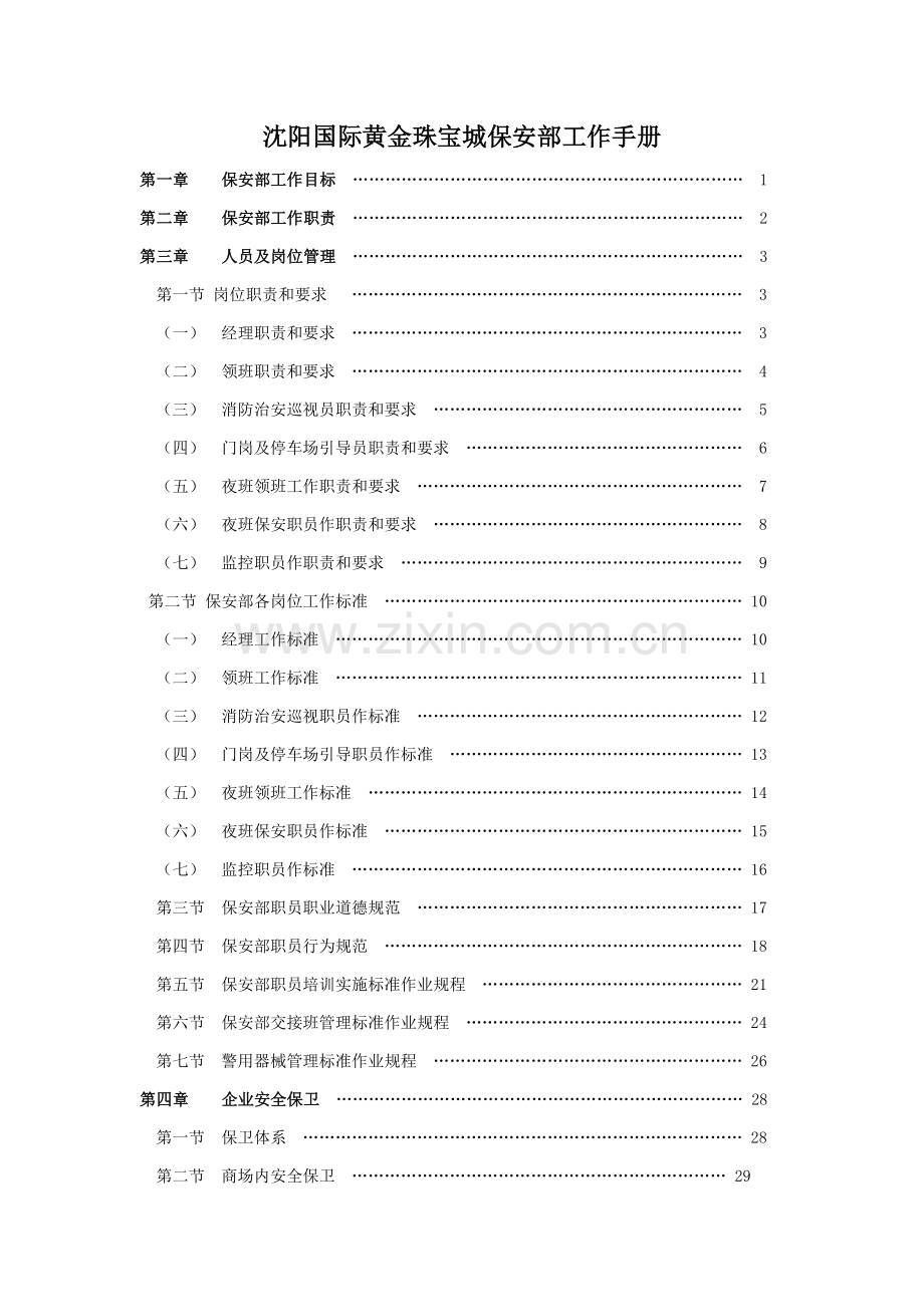 新编保安部工作手册模板.doc_第1页