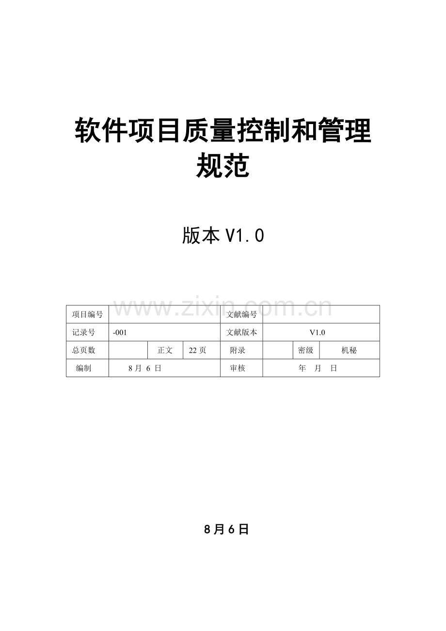 软件综合项目质量控制和管理标准规范.doc_第1页