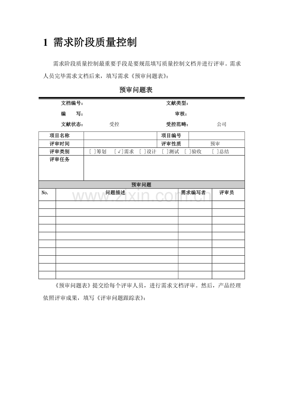 软件综合项目质量控制和管理标准规范.doc_第2页