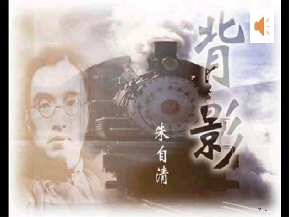 背影ppt课件市公开课一等奖百校联赛获奖课件.pptx_第1页
