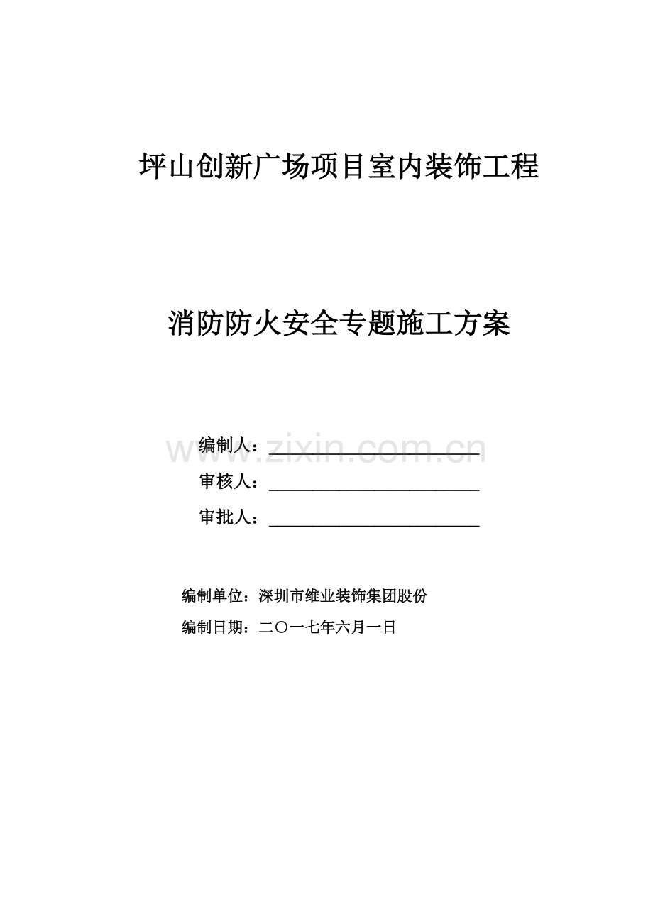 消防防火安全专项综合项目施工专项方案.doc_第1页