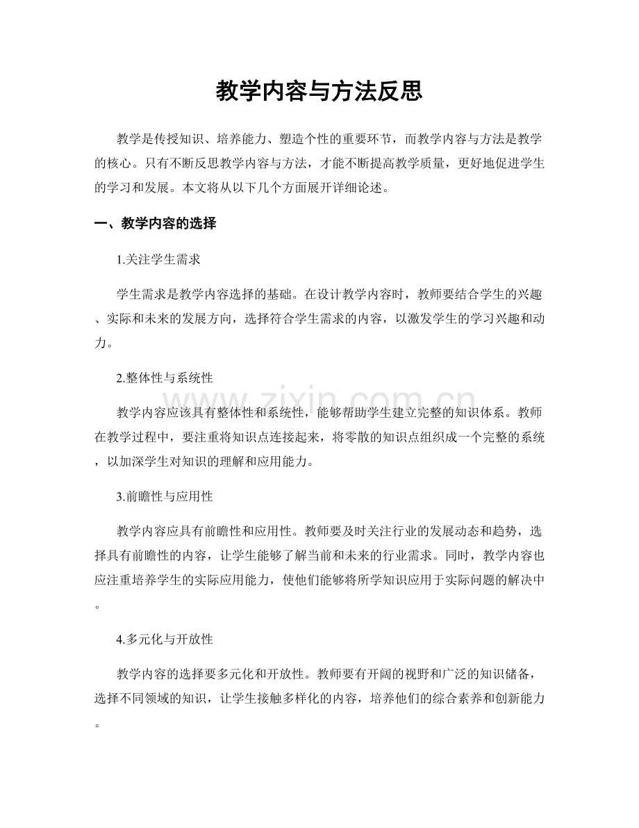 教学内容与方法反思.docx_第1页