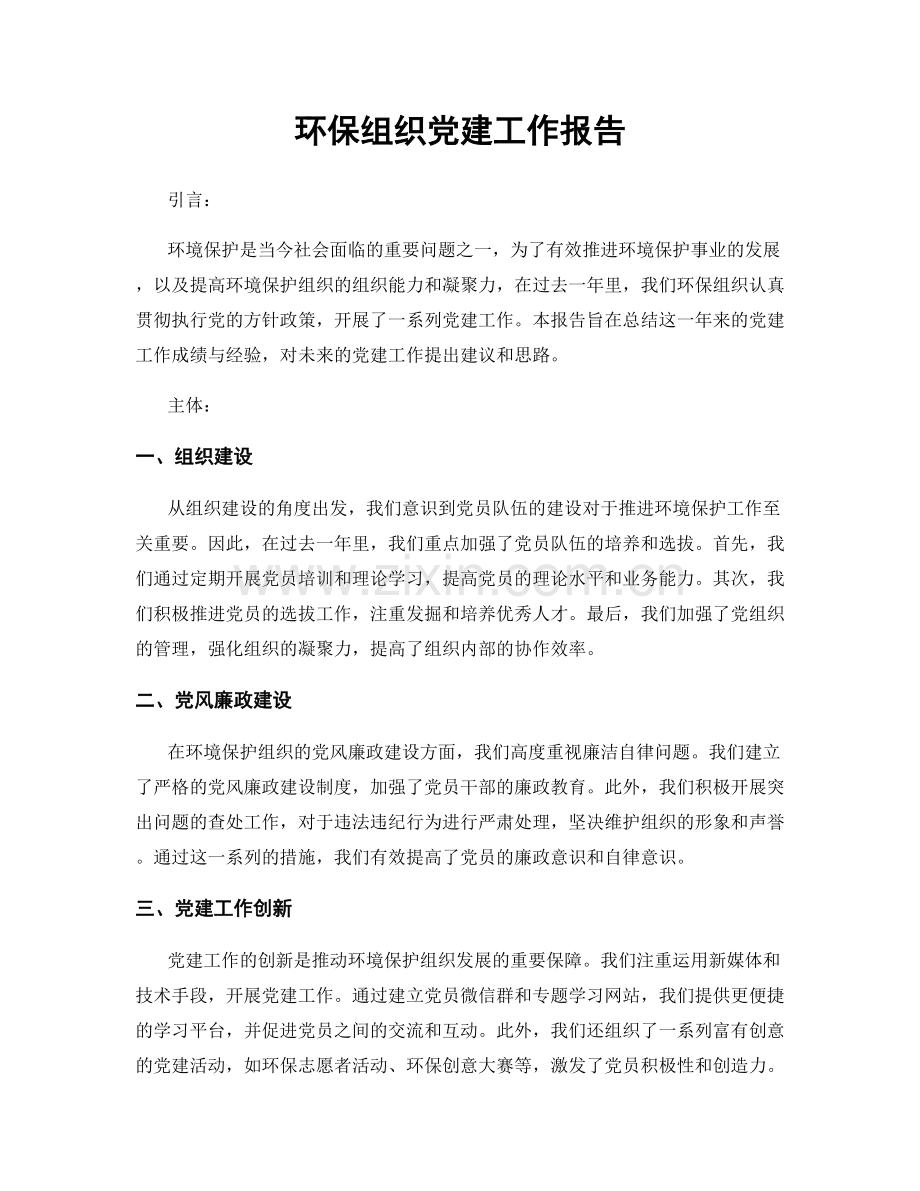 环保组织党建工作报告.docx_第1页