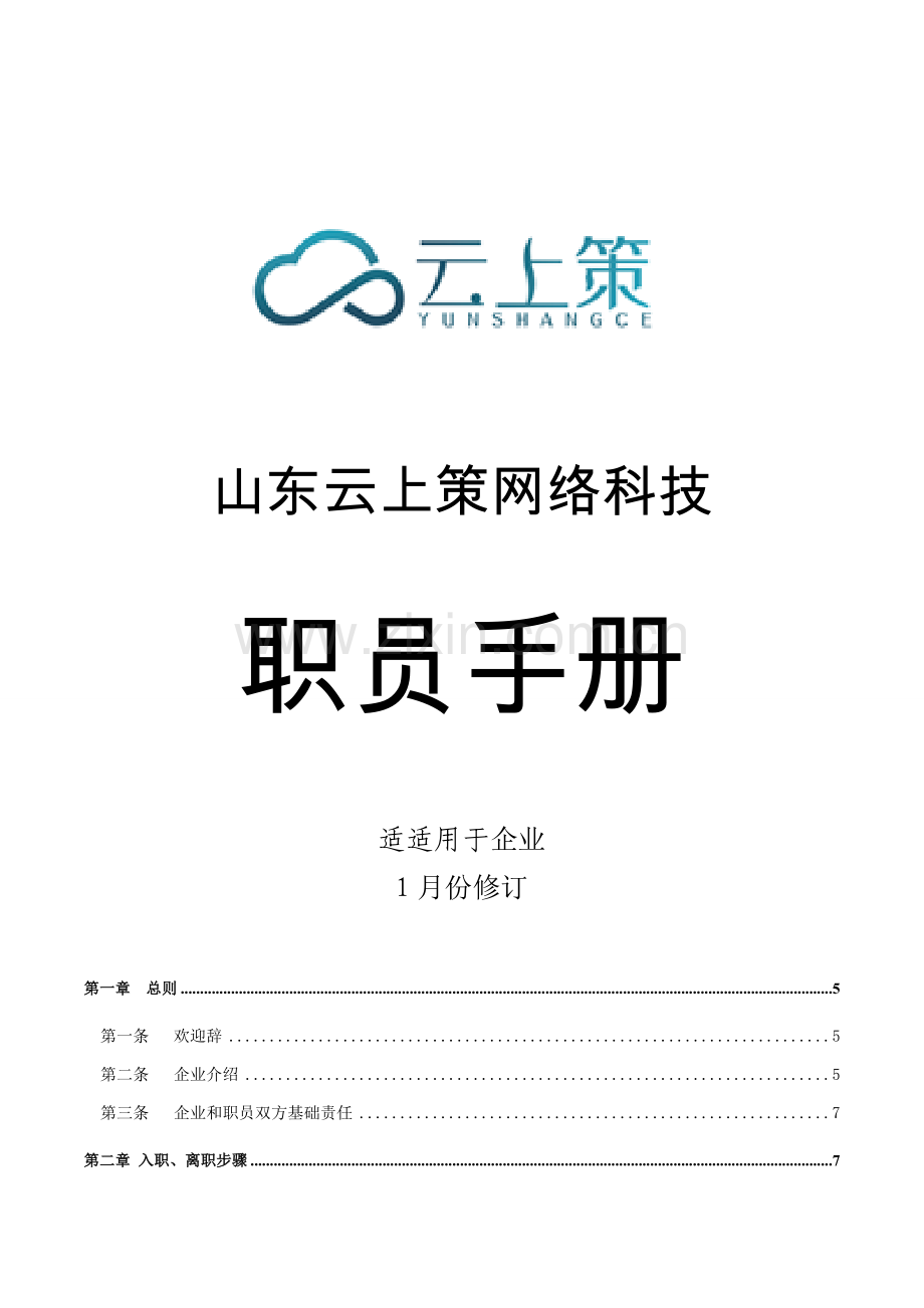新版网络科技有限公司员工手册模板.doc_第1页