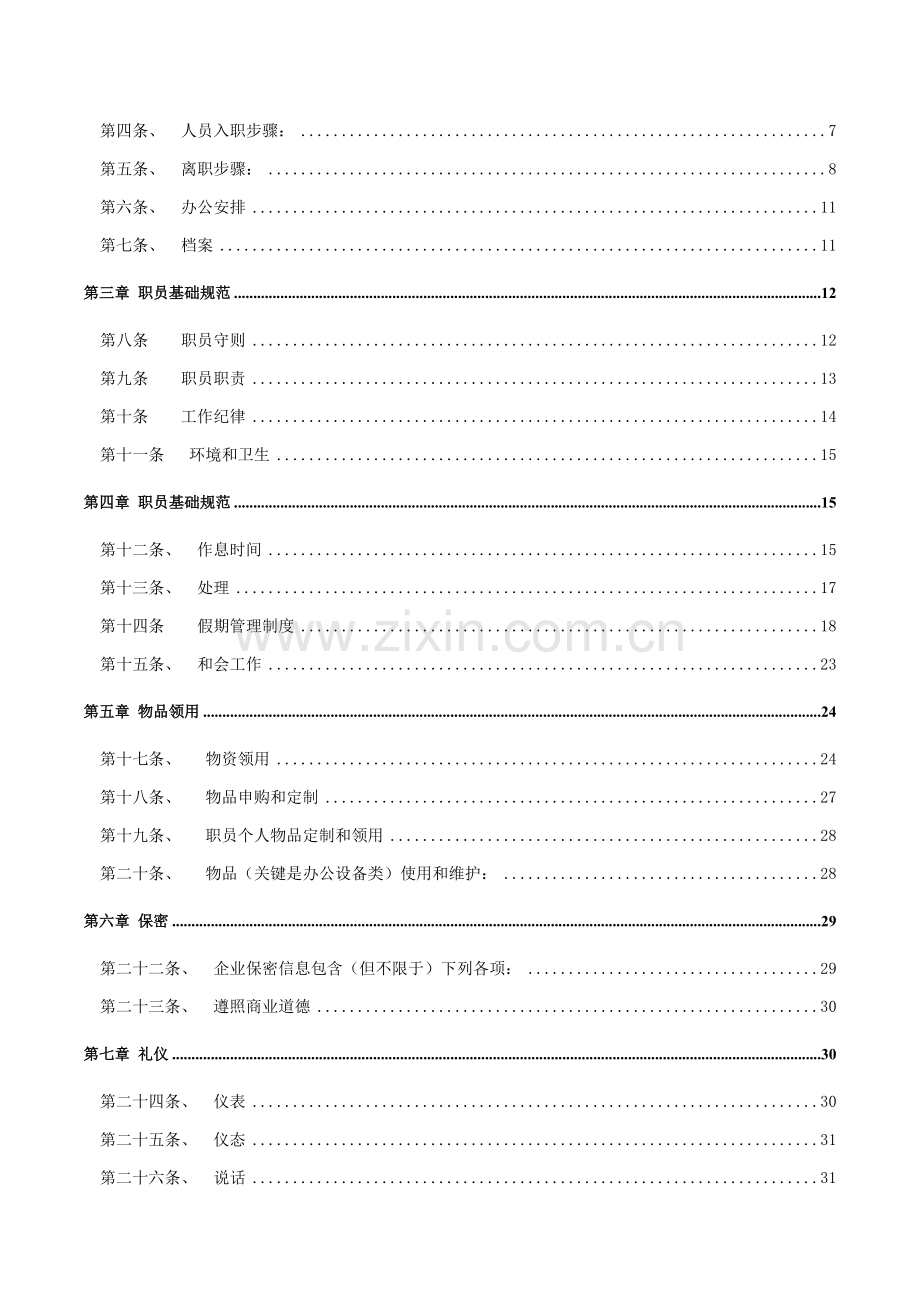 新版网络科技有限公司员工手册模板.doc_第2页
