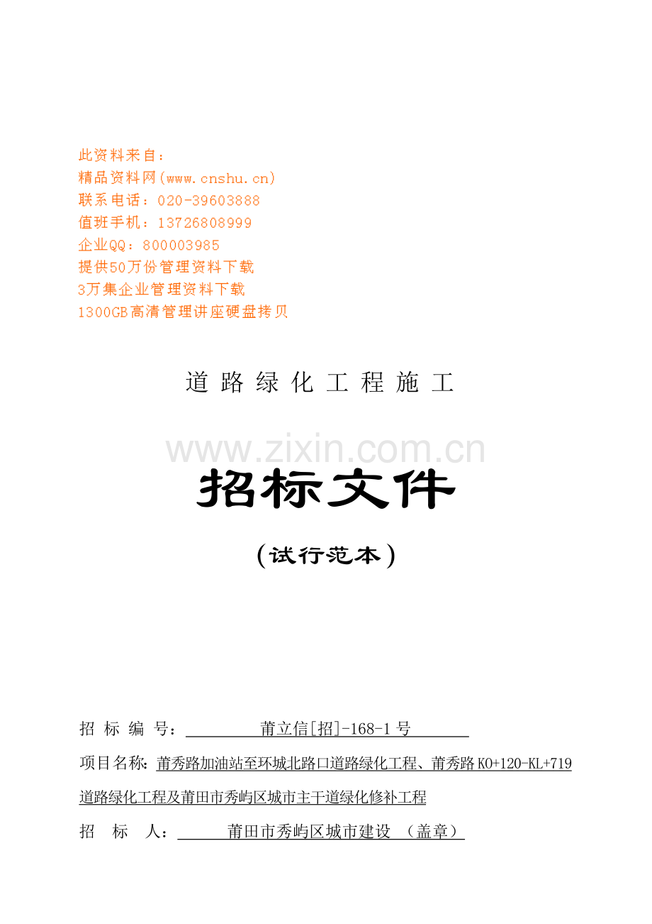 道路绿化工程施工招标文件模板.doc_第1页