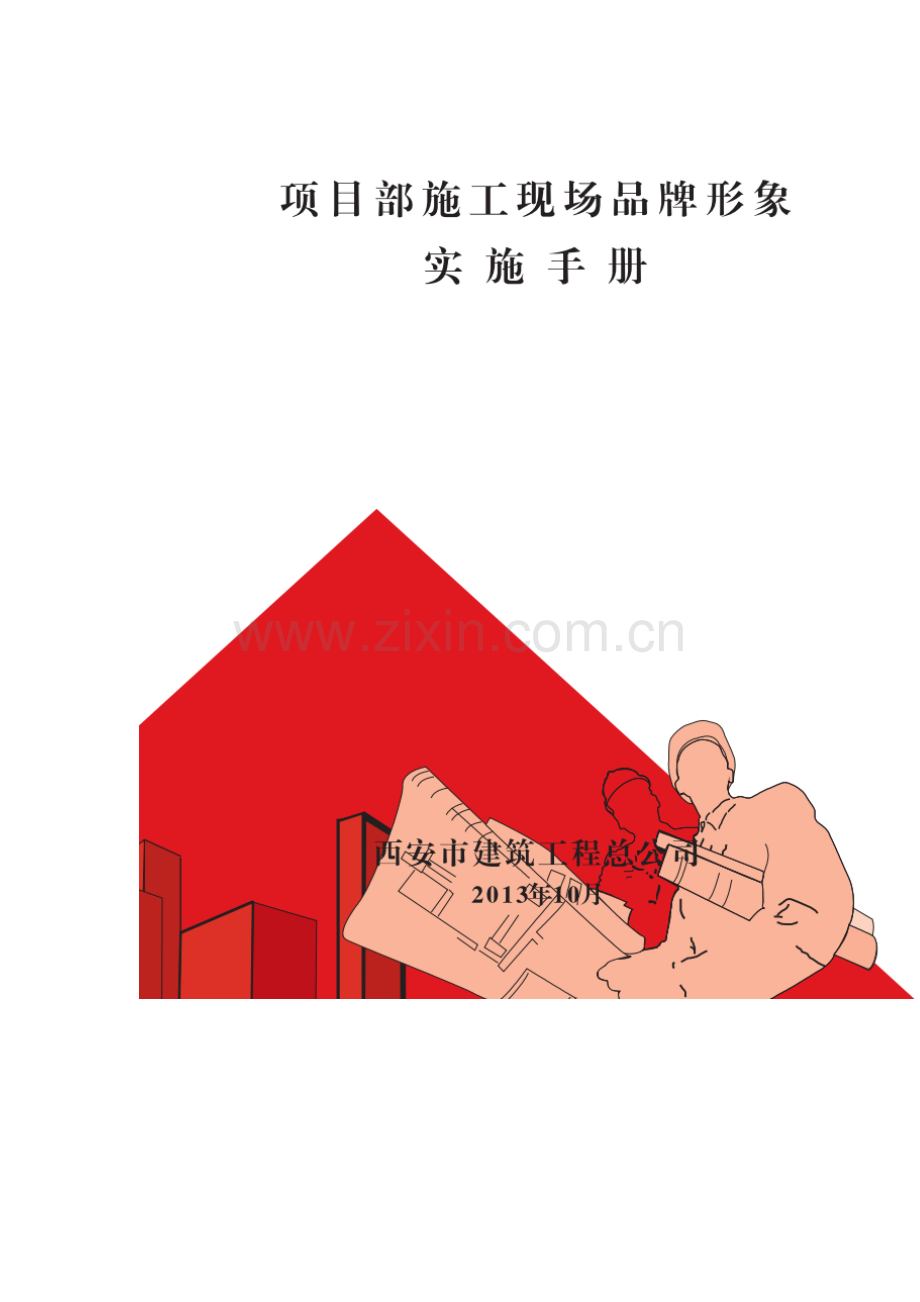 项目施工现场品牌形象实施手册模板.doc_第1页