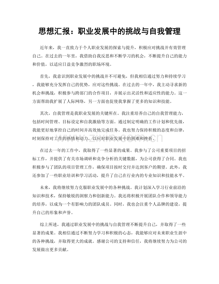思想汇报：职业发展中的挑战与自我管理.docx_第1页