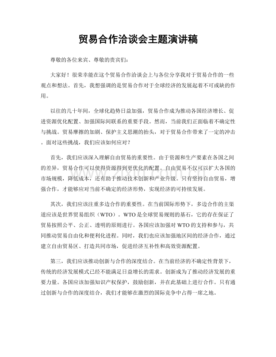贸易合作洽谈会主题演讲稿.docx_第1页
