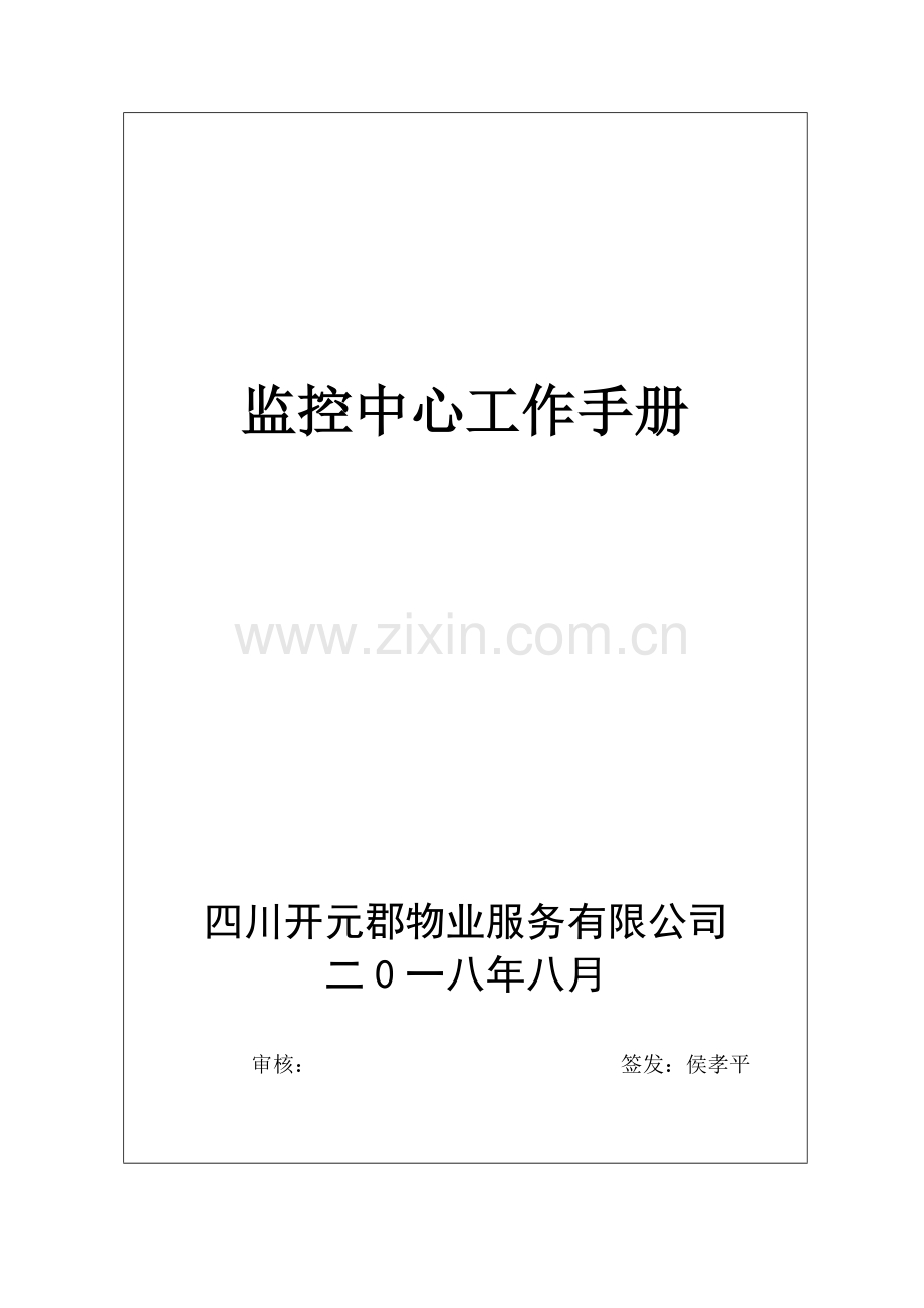 监控中心工作基础手册.doc_第1页