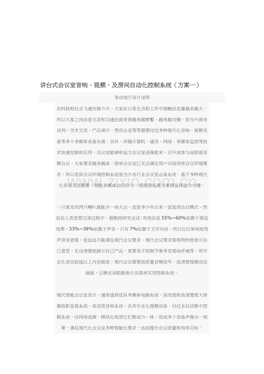 新版讲台式会议室与房间自动化控制系统模板.doc_第1页