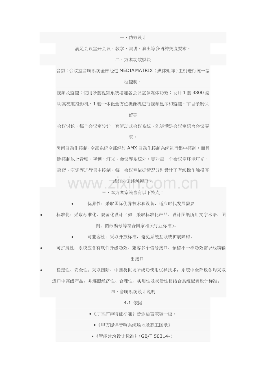 新版讲台式会议室与房间自动化控制系统模板.doc_第2页