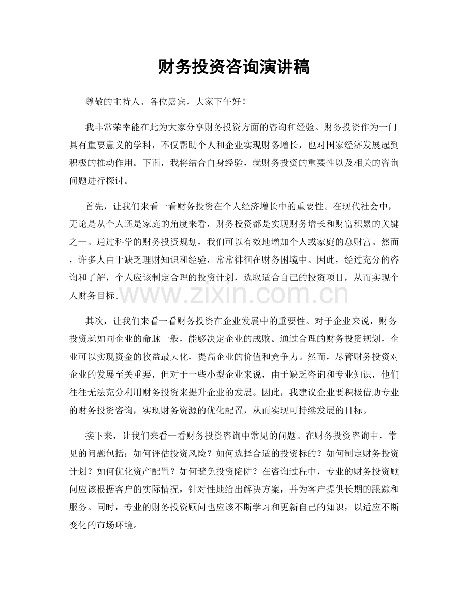 财务投资咨询演讲稿.docx_第1页