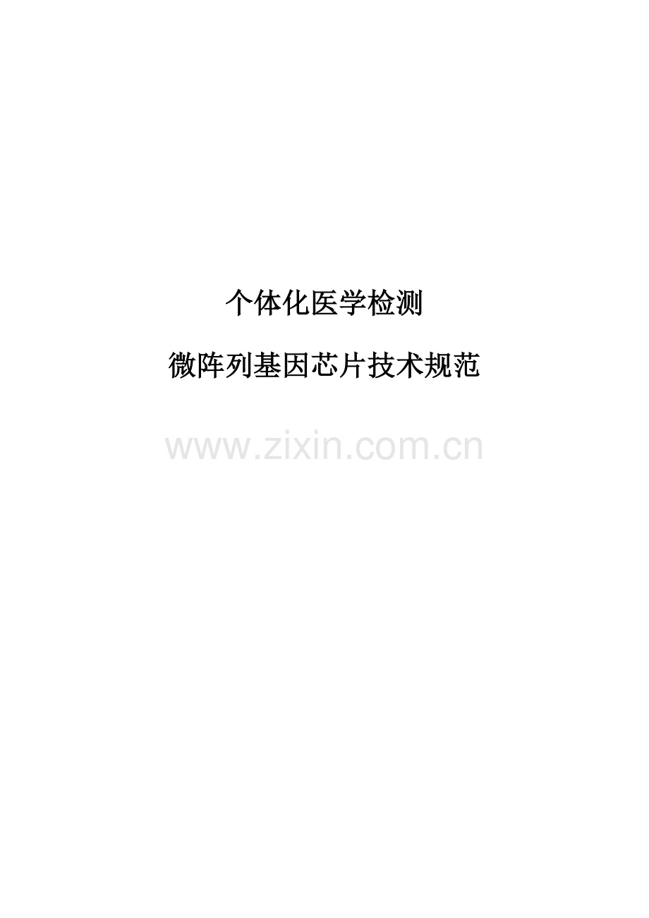 个体化医学检测微阵列基因芯片关键技术标准规范.doc_第1页