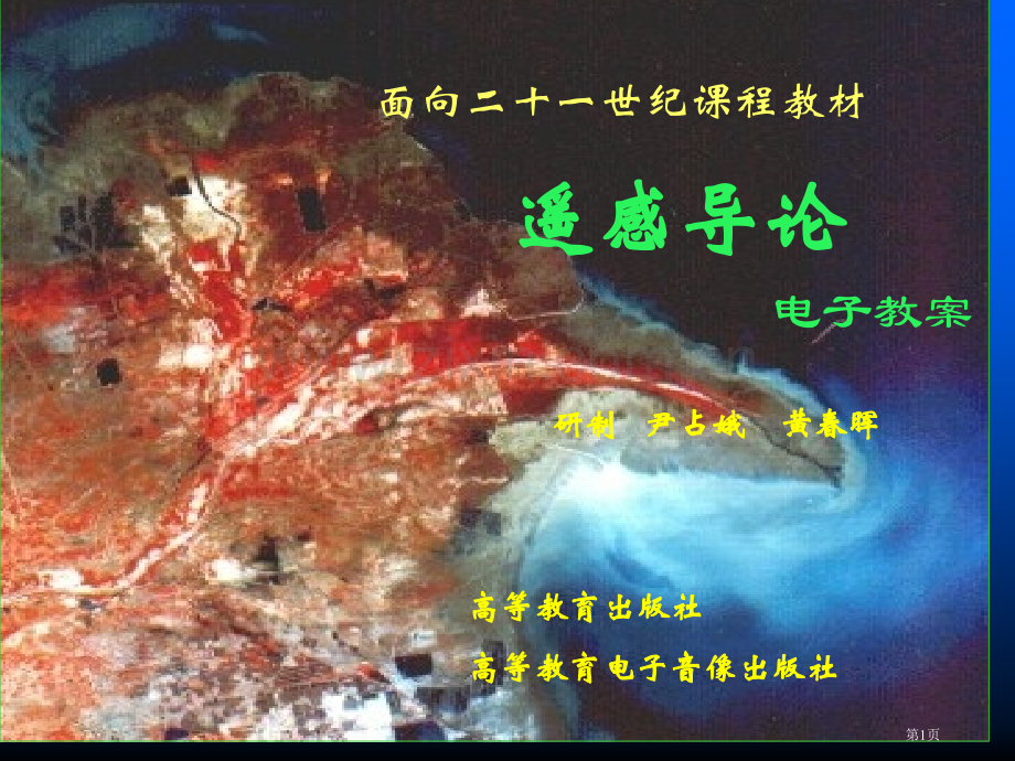 遥感导论宣讲教案省公共课一等奖全国赛课获奖课件.pptx_第1页