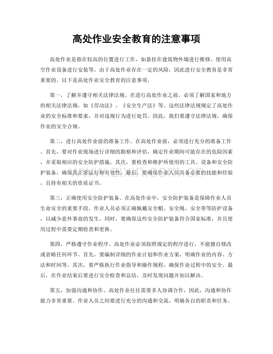 高处作业安全教育的注意事项.docx_第1页