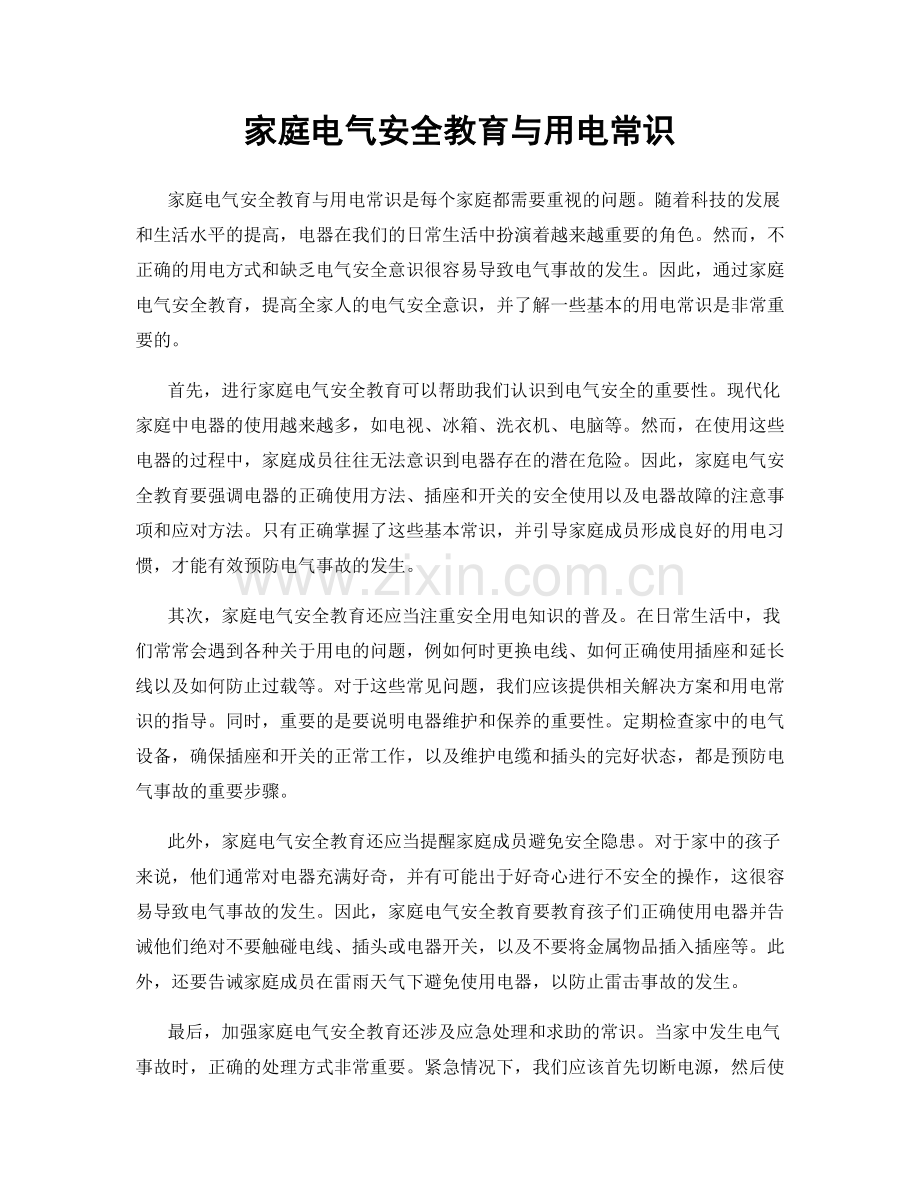 家庭电气安全教育与用电常识.docx_第1页