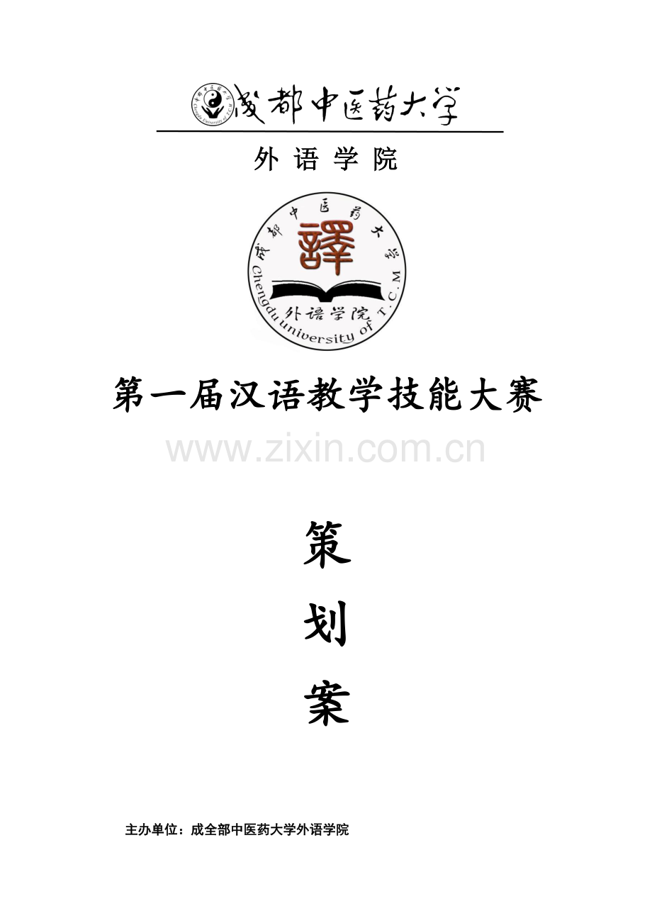 汉语教学技能大赛专业策划案.docx_第1页