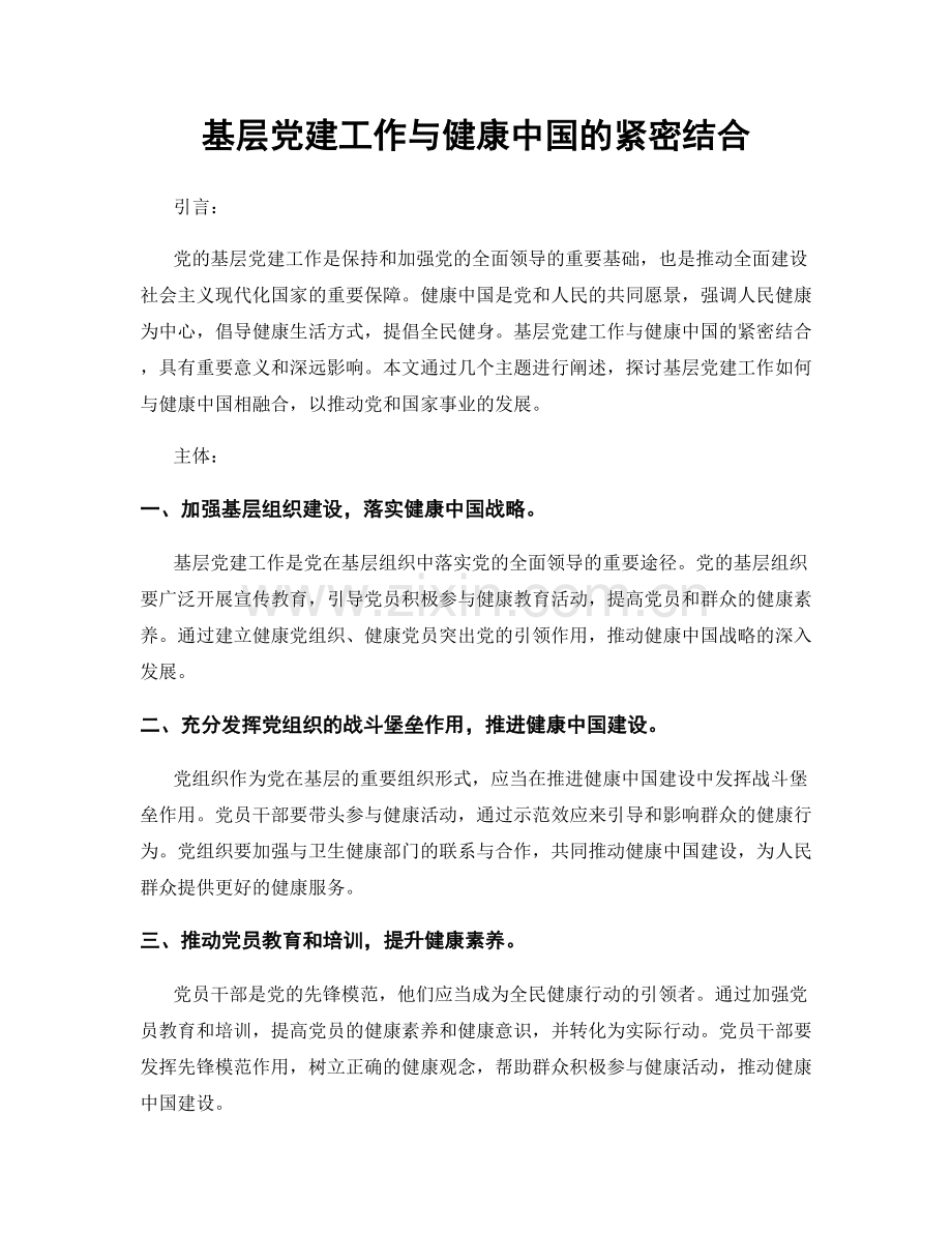 基层党建工作与健康中国的紧密结合.docx_第1页