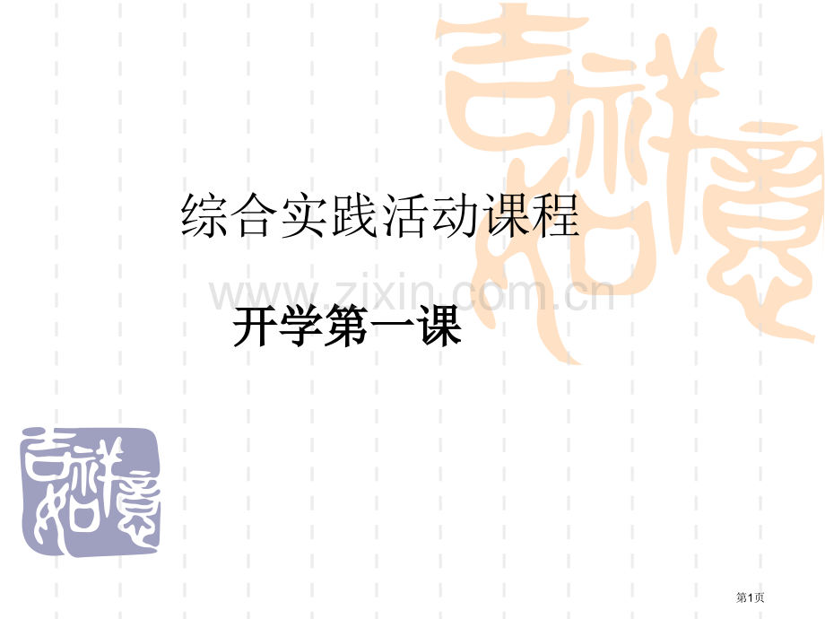 综合实践活动开学省公共课一等奖全国赛课获奖课件.pptx_第1页