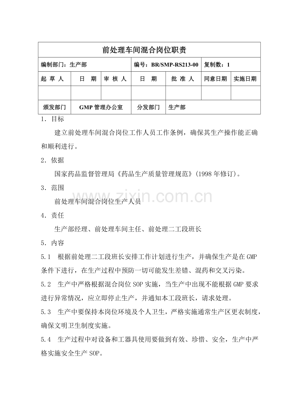生产部前处理车间混合岗位职责样本.doc_第1页