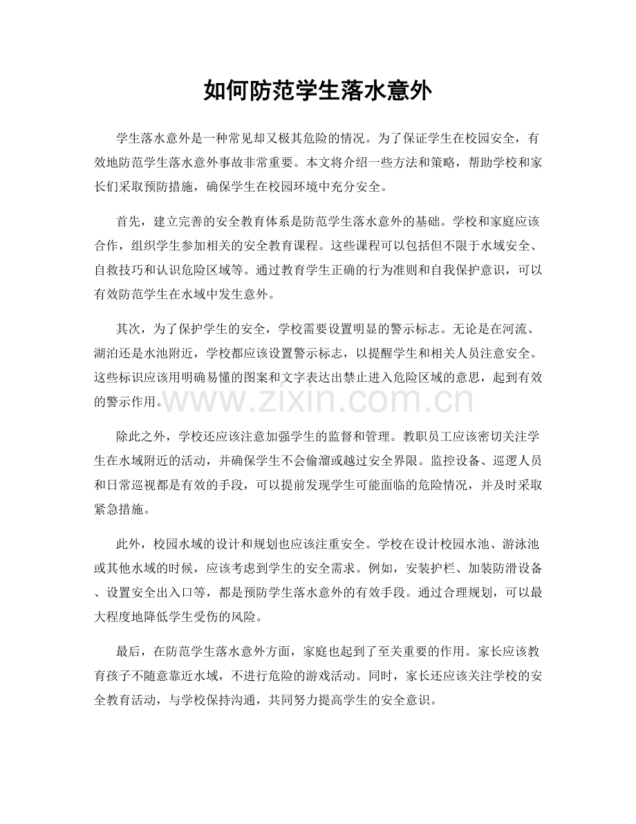 如何防范学生落水意外.docx_第1页