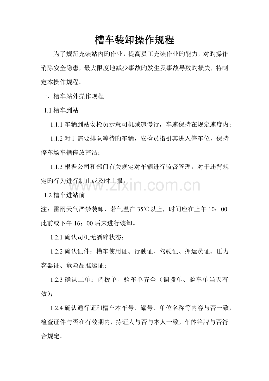 槽车装卸操作专题规程.docx_第1页