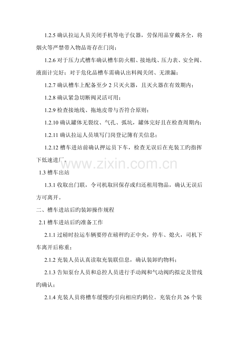 槽车装卸操作专题规程.docx_第2页