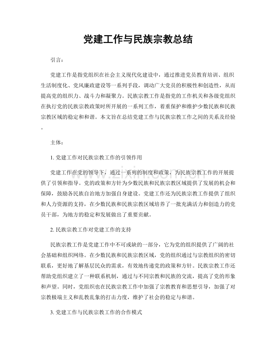 党建工作与民族宗教总结.docx_第1页