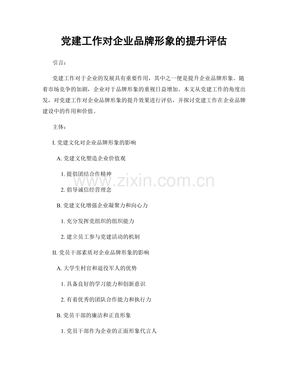 党建工作对企业品牌形象的提升评估.docx_第1页