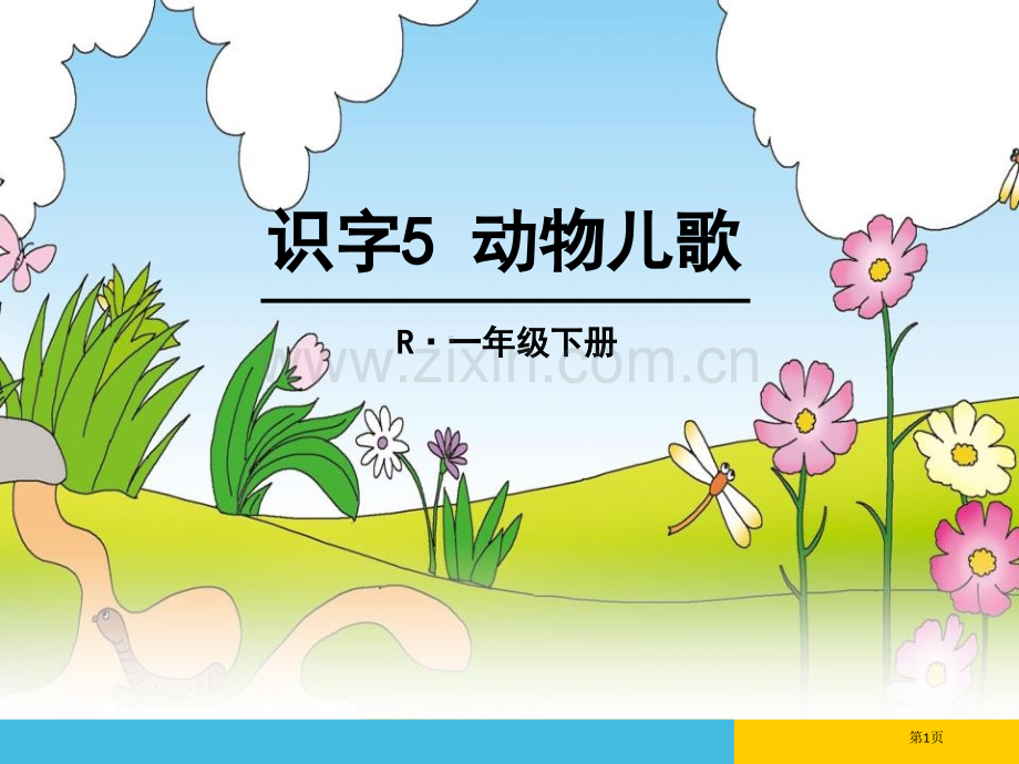 识字5-动物儿歌86PP省公开课一等奖新名师比赛一等奖课件.pptx_第1页