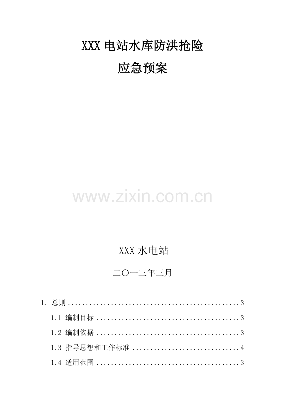 水电站水库防洪抢险应急预案样本.doc_第1页