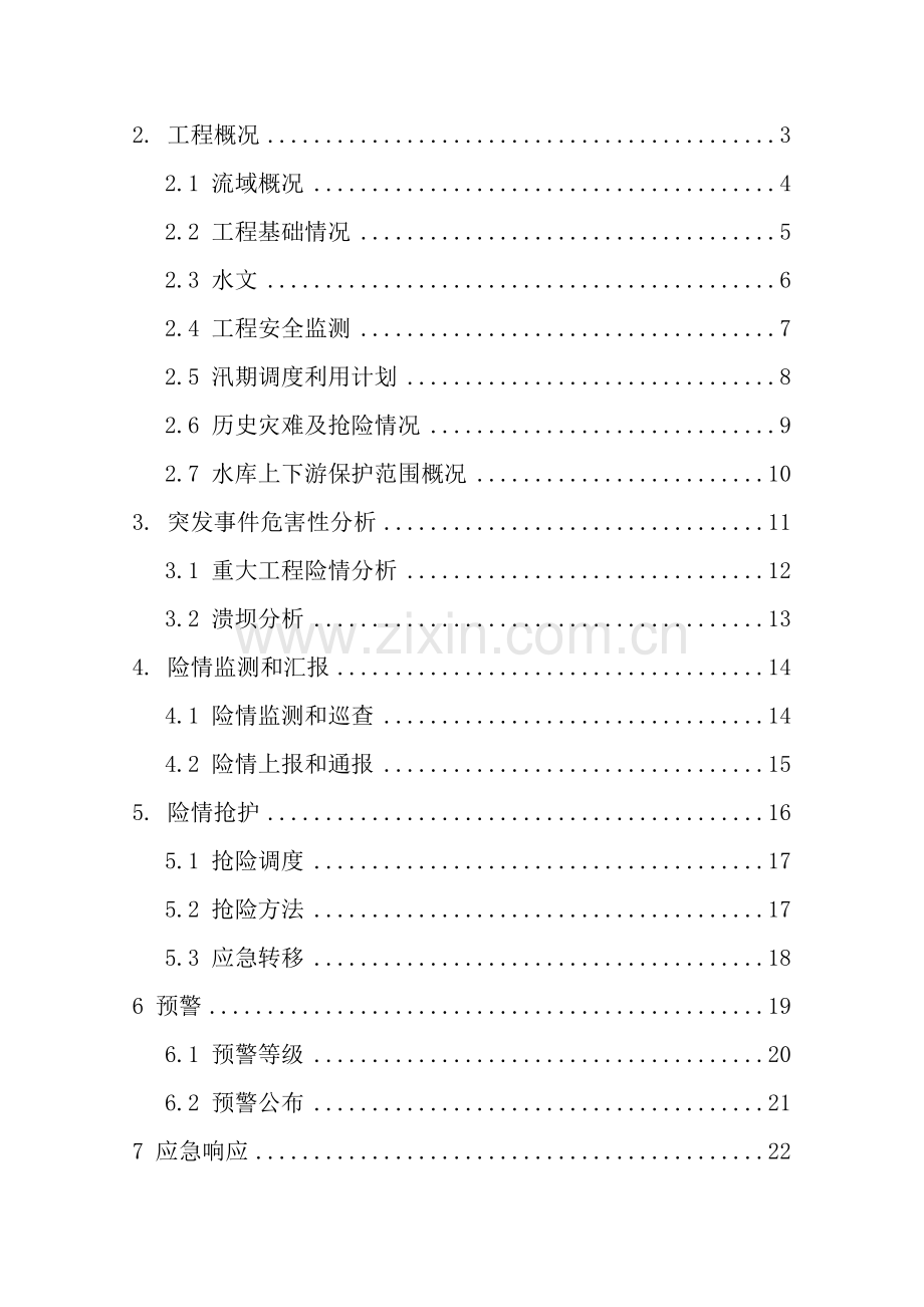 水电站水库防洪抢险应急预案样本.doc_第2页