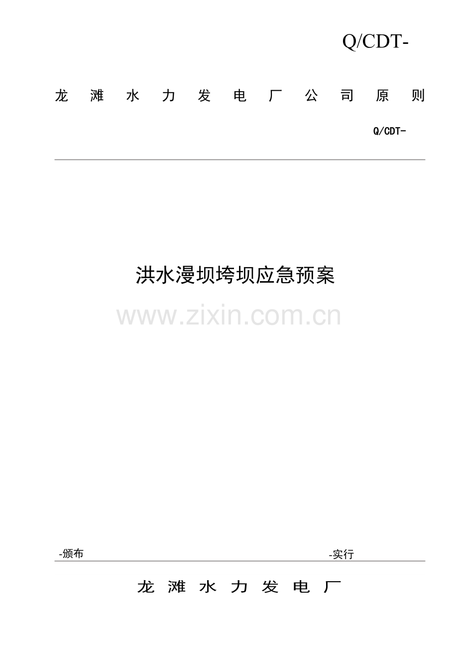 洪水漫坝垮坝应急专项预案.doc_第1页